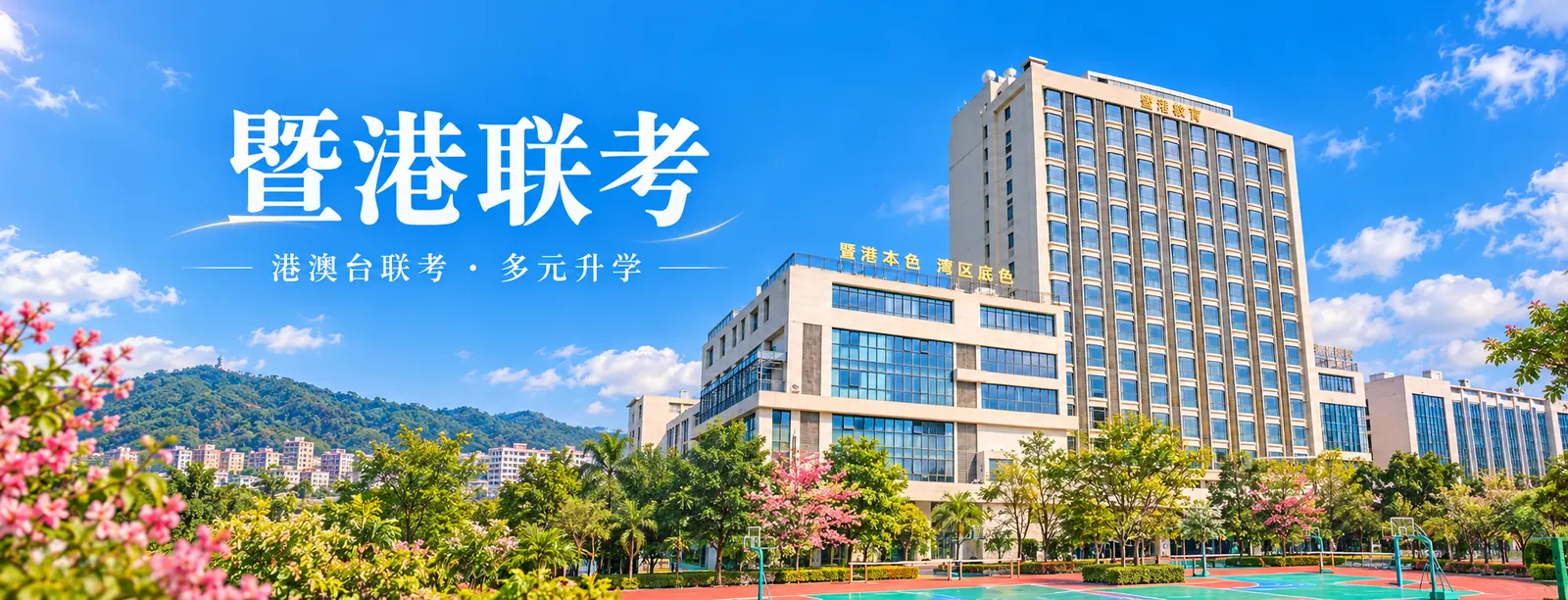 暨港教育港澳台联考学校校区环境